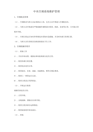 中央空调系统维护管理