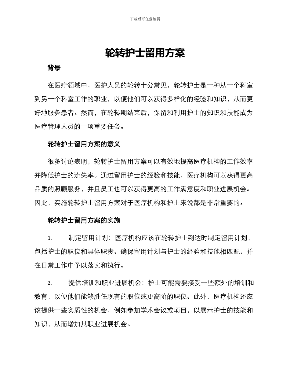轮转护士留用方案_第1页