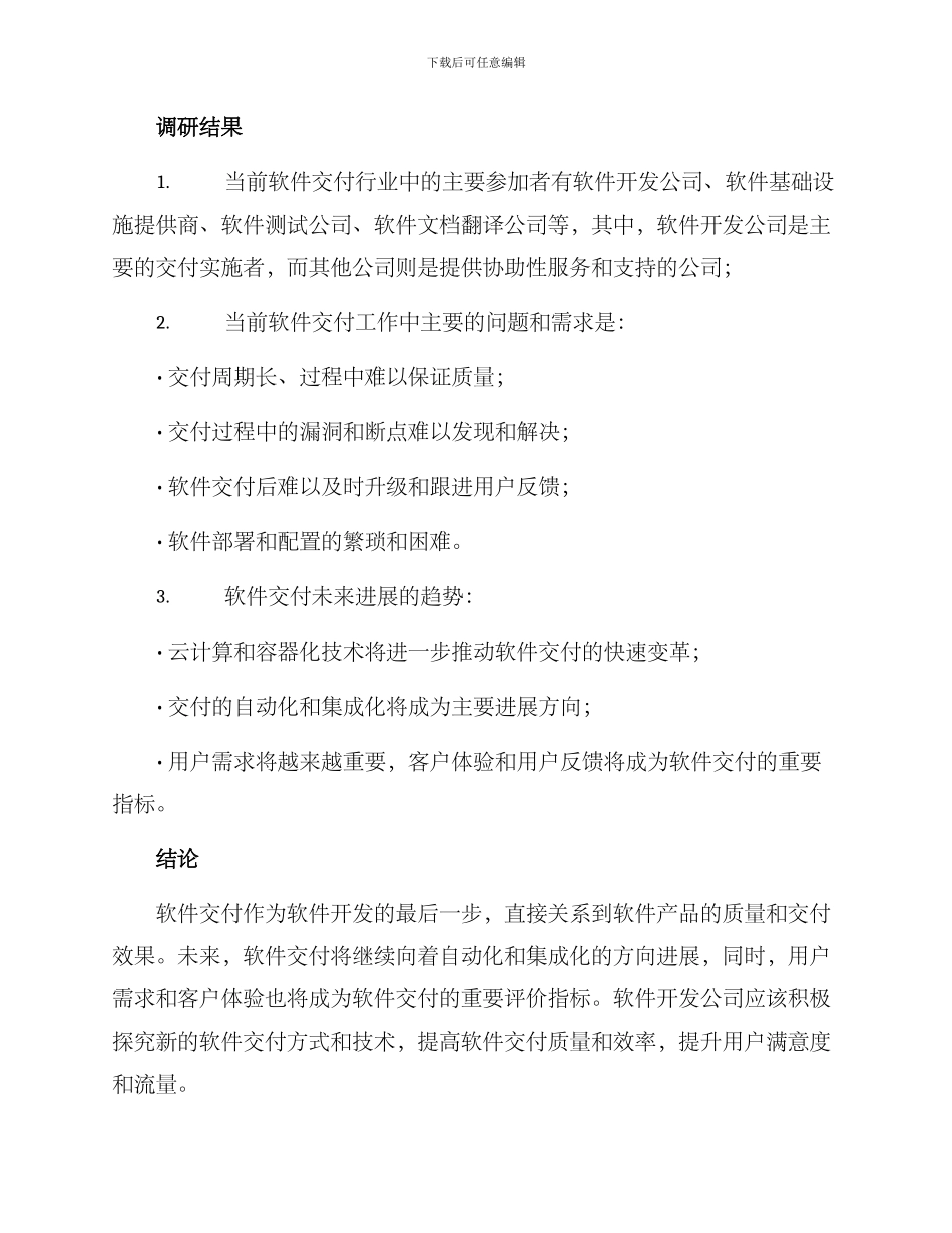 软件交付调研方案_第2页