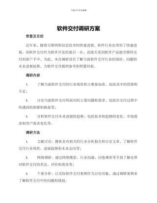 软件交付调研方案