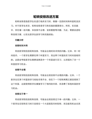 轮转安排改进方案