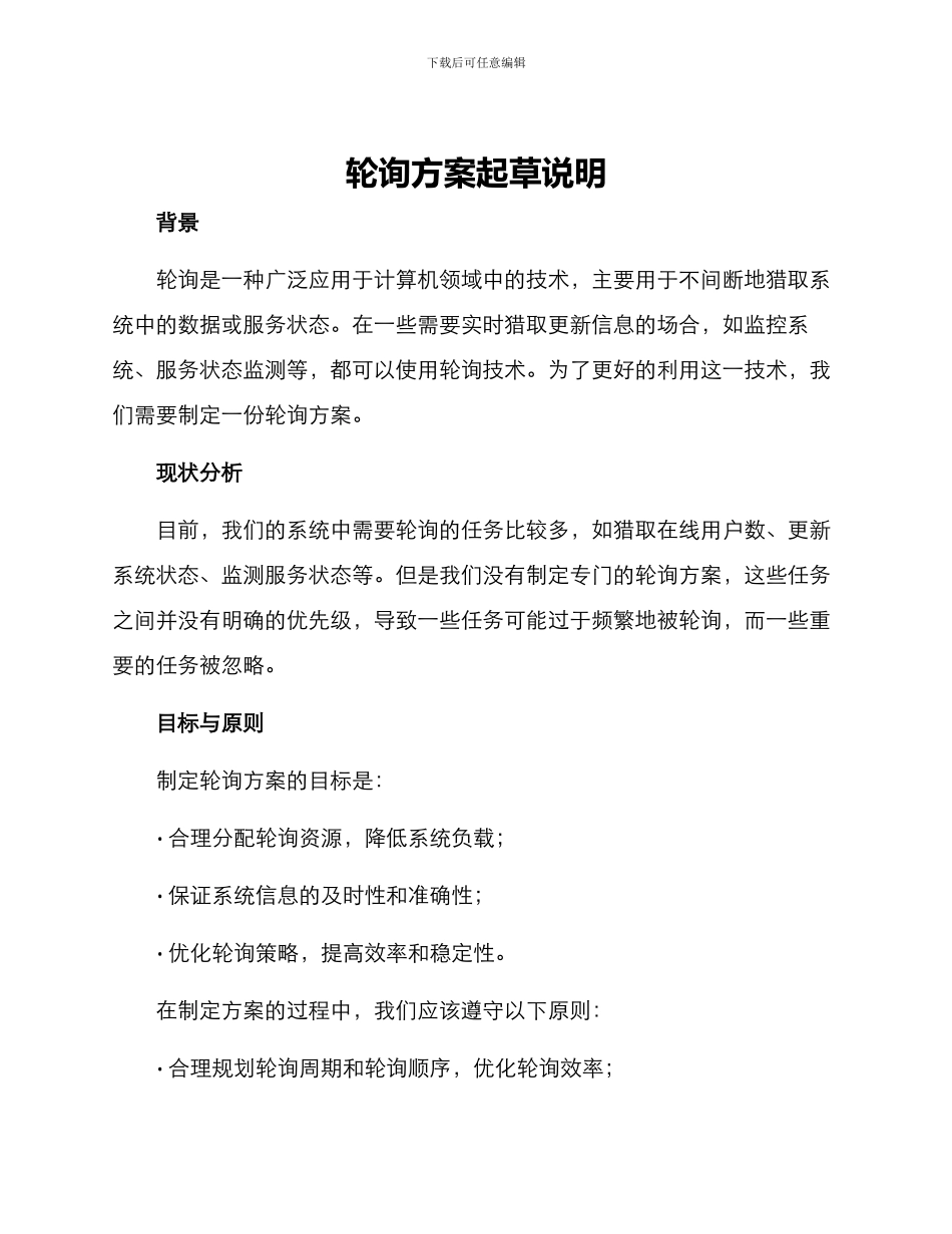 轮训方案起草说明_第1页