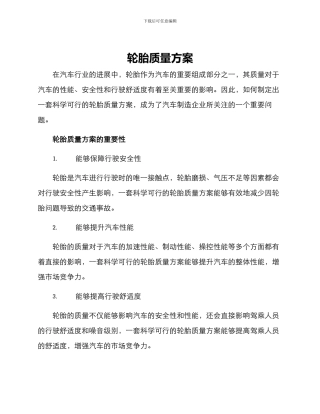 轮胎质量方案