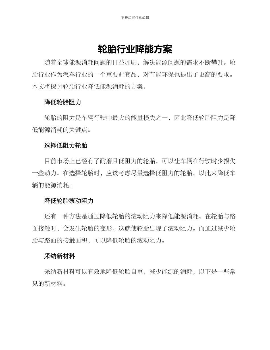 轮胎行业降能方案_第1页