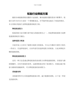 轮胎行业降能方案