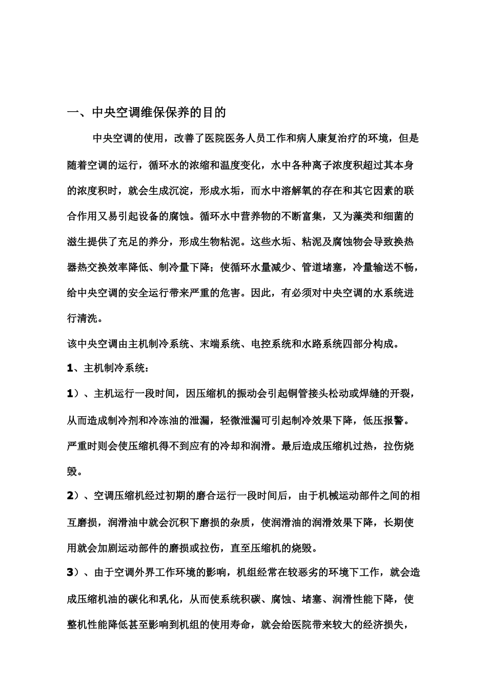 中央空调维保方案书修改汇总_第2页