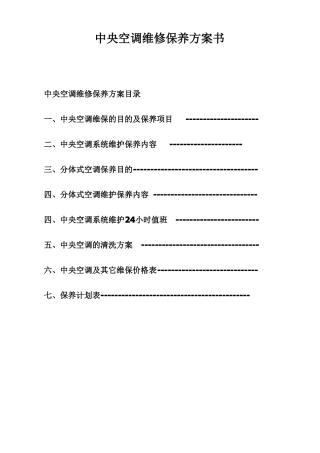 中央空调维保方案书修改汇总