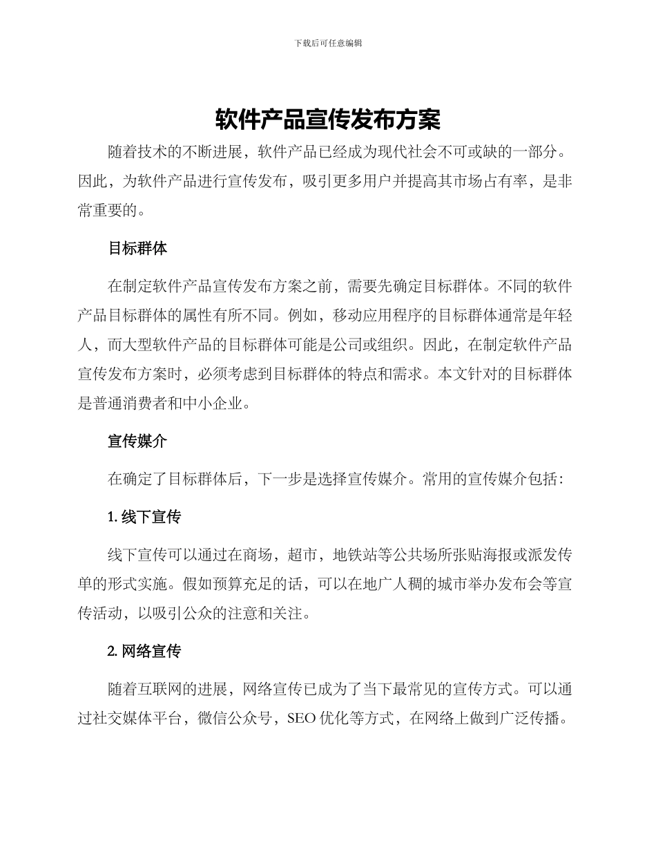 软件产品宣传发布方案_第1页