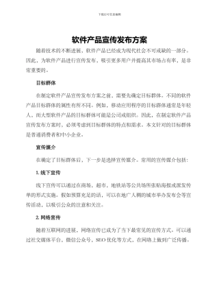 软件产品宣传发布方案