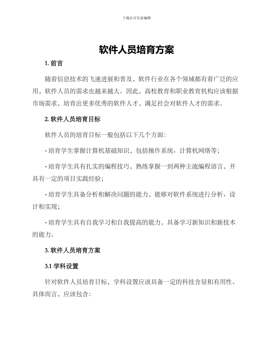 软件人员培养方案_第1页