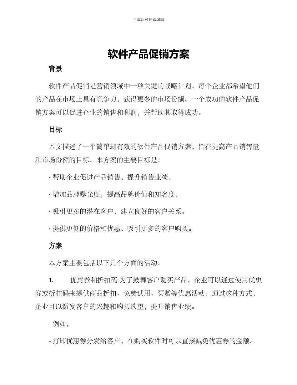 软件产品促销方案_第1页