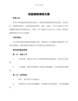 轮胎装卸演练方案