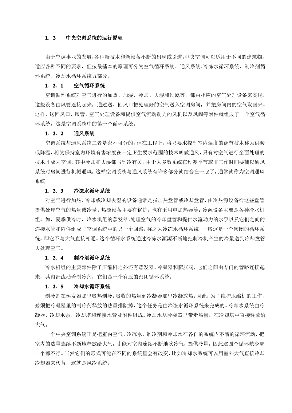 中央空调系统设计调研报告_第2页