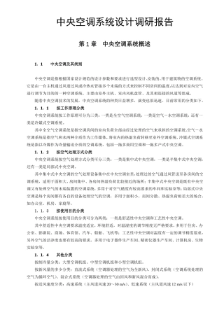中央空调系统设计调研报告