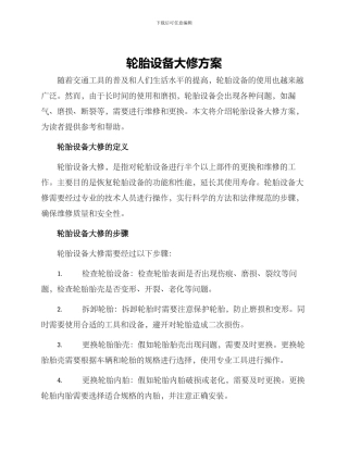 轮胎设备大修方案