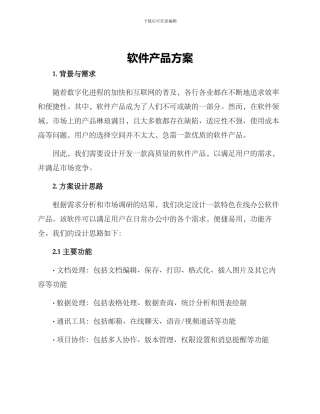 软件产品方案