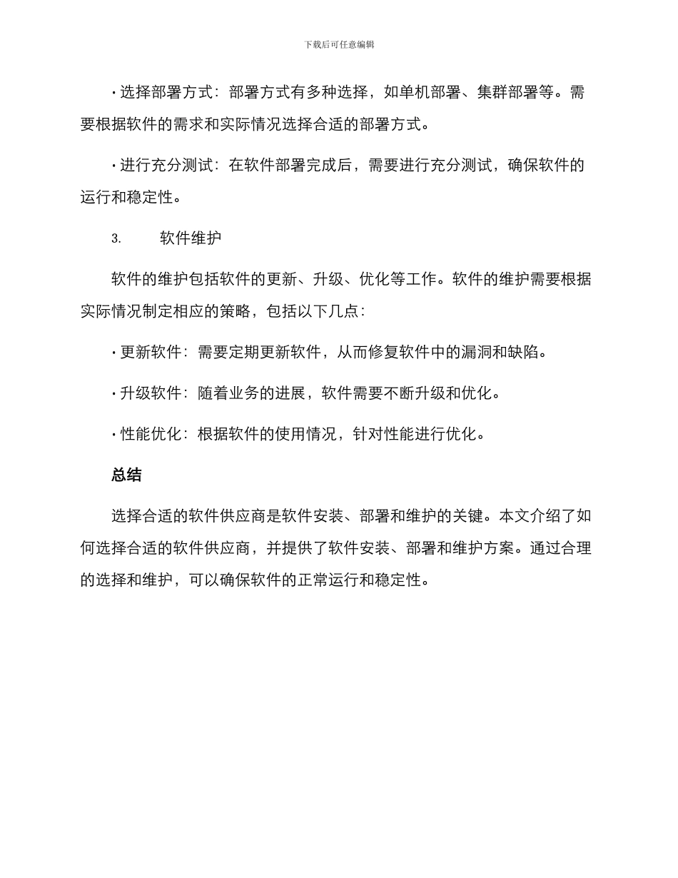 软件供货安装方案_第3页