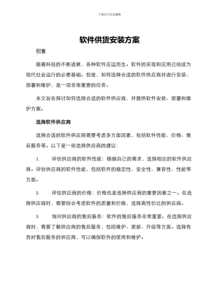 软件供货安装方案