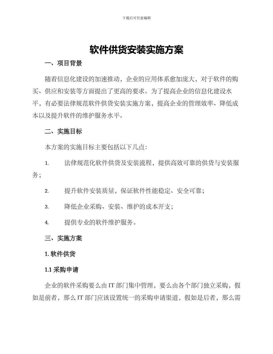 软件供货安装实施方案_第1页