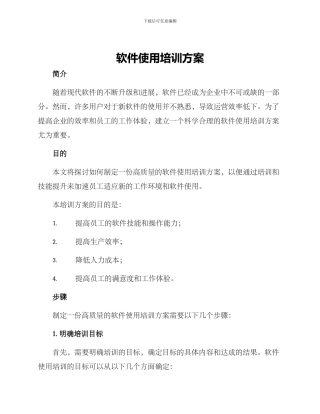 软件使用培训方案
