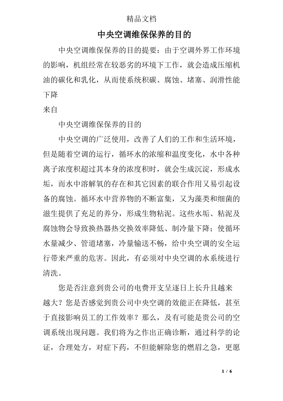 中央空调维保保养的目的_第1页