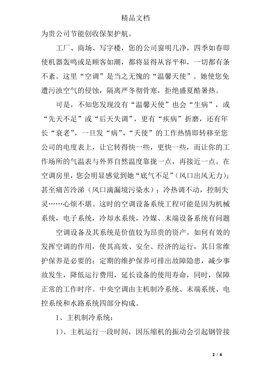 中央空调维保保养的目的_第2页