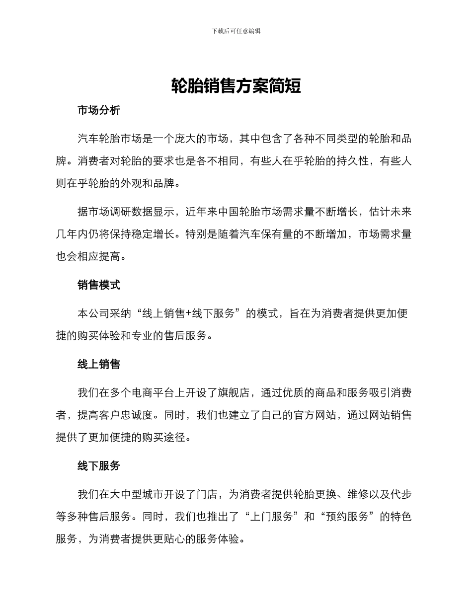 轮胎销售方案简短_第1页