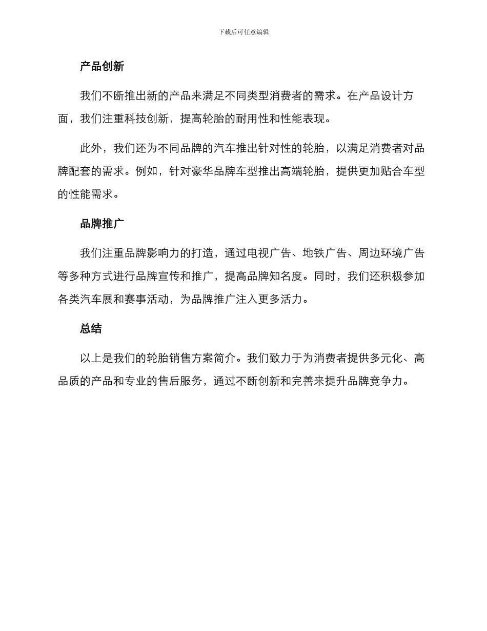 轮胎销售方案简短_第2页