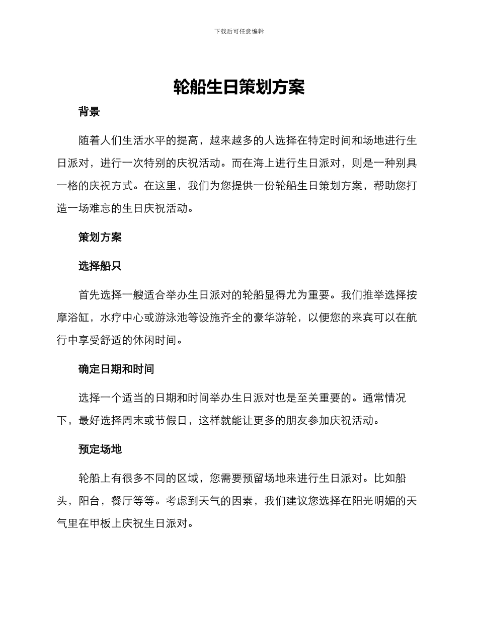 轮船生日策划方案_第1页