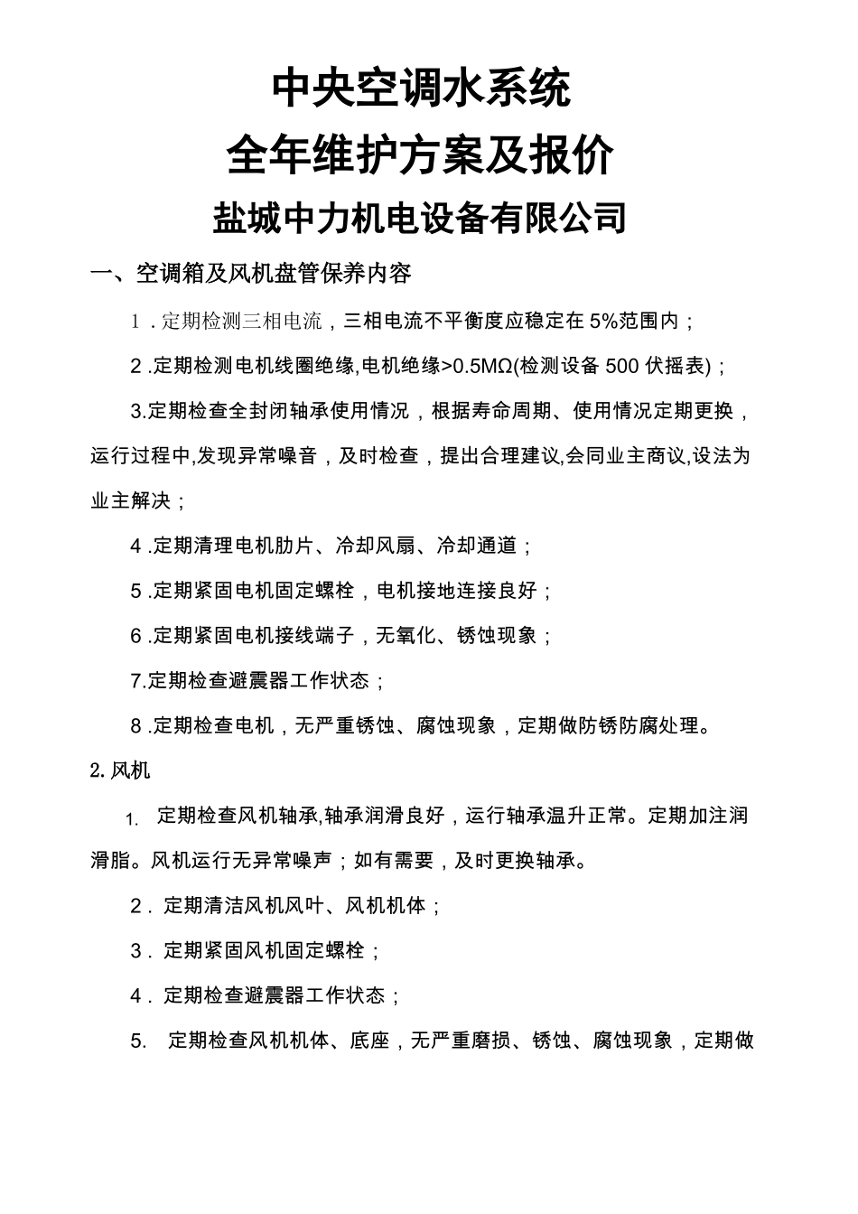 中央空调设备保养内容及价格_第1页