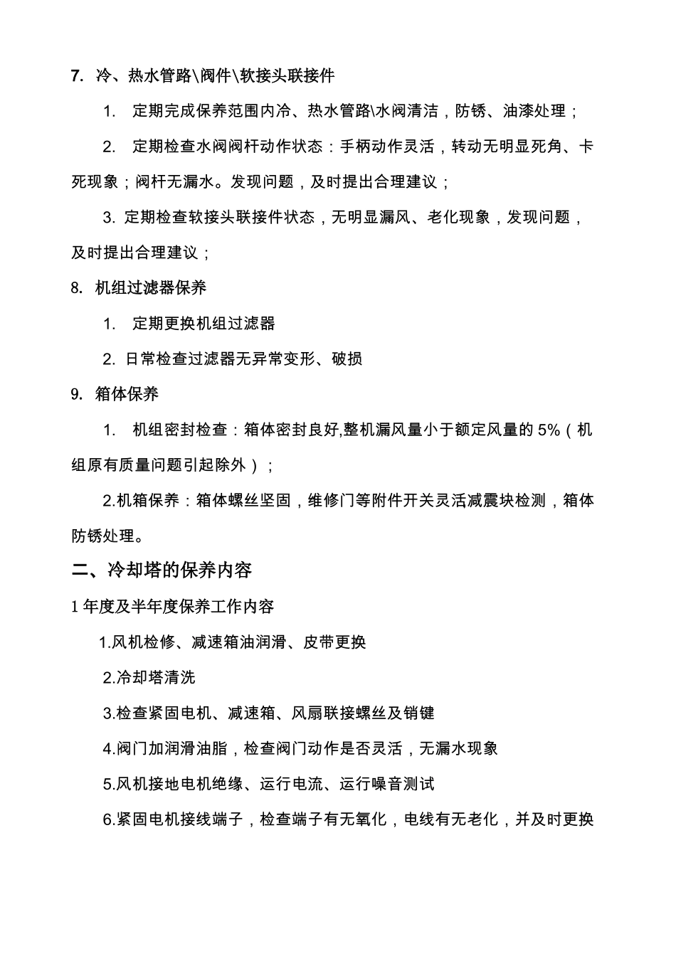 中央空调设备保养内容及价格_第3页