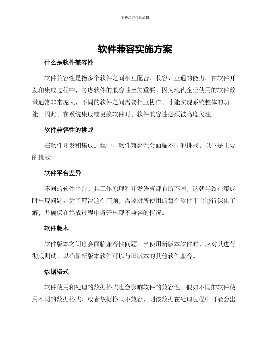 软件兼容实施方案_第1页
