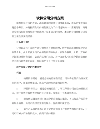 软件公司分销方案