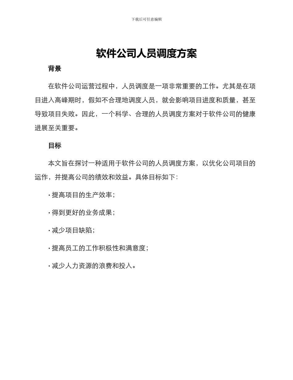 软件公司人员调度方案_第1页