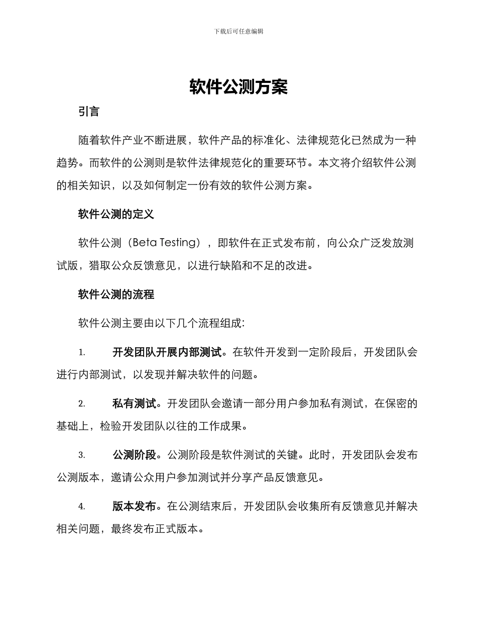 软件公测方案_第1页