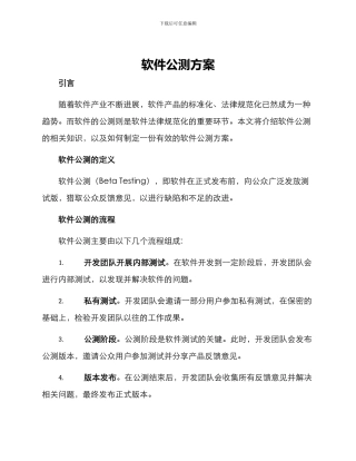软件公测方案