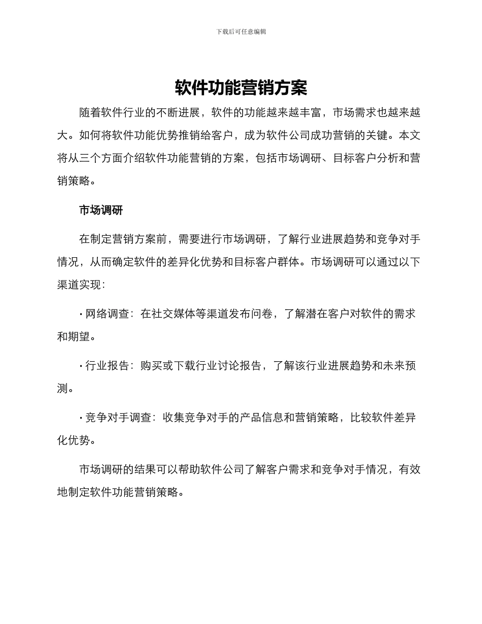 软件功能营销方案_第1页