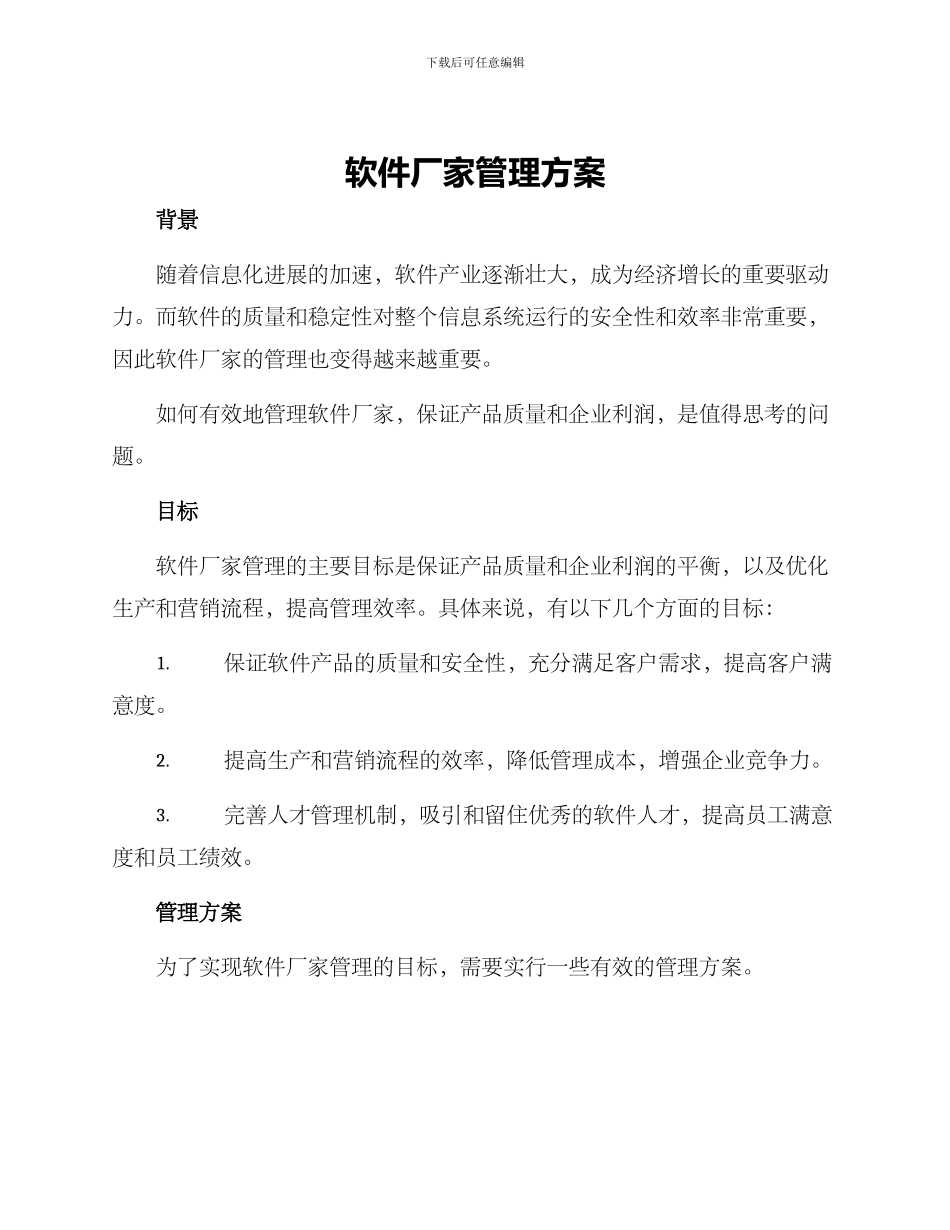 软件厂家管理方案_第1页