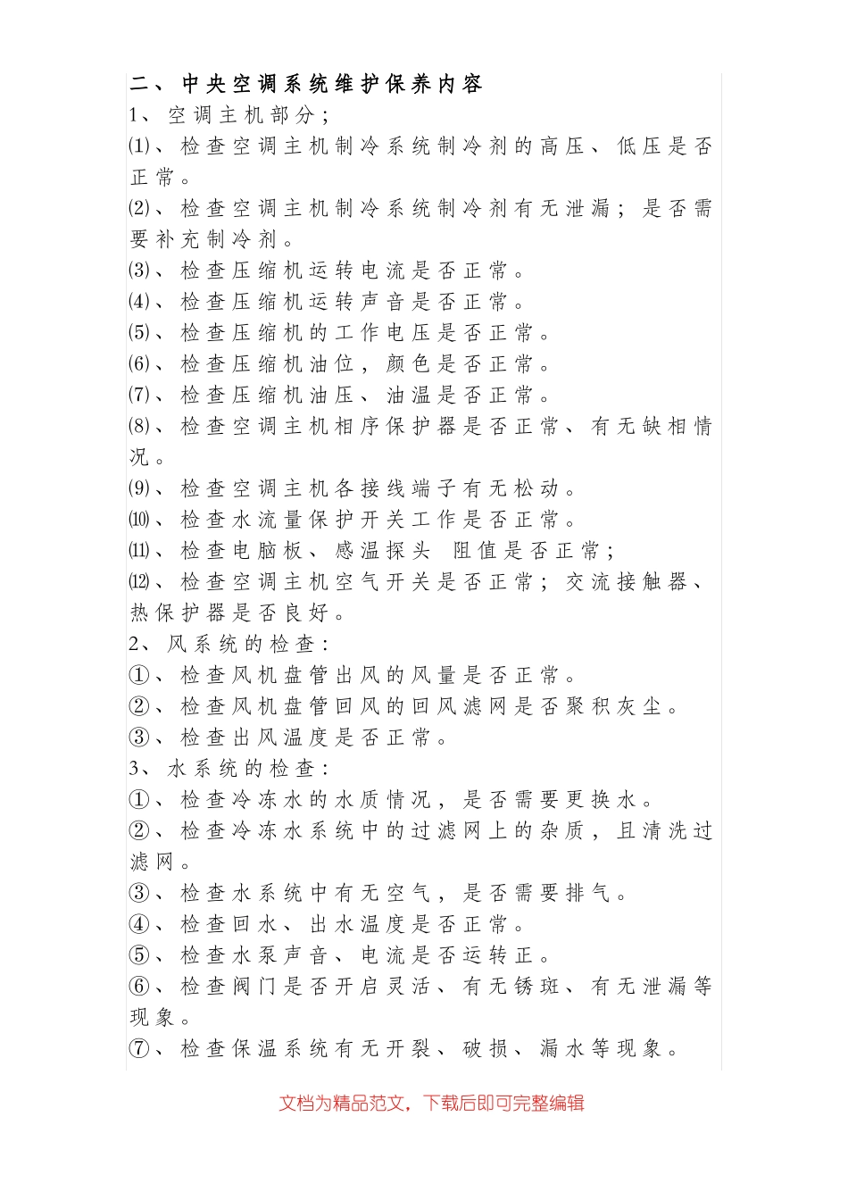 中央空调维修保养的主要保养项目完整资料_第2页