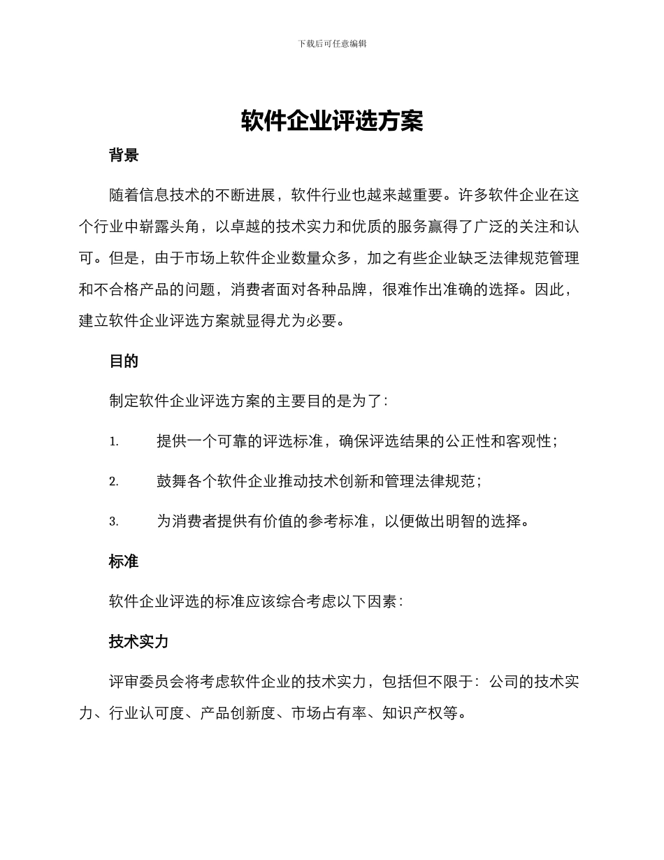 软件企业评选方案_第1页
