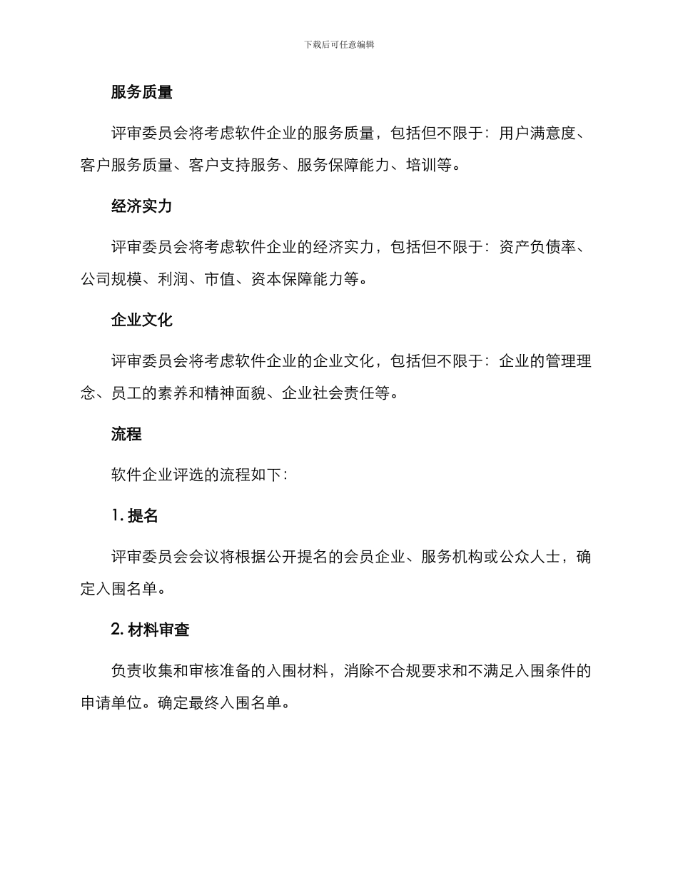 软件企业评选方案_第2页