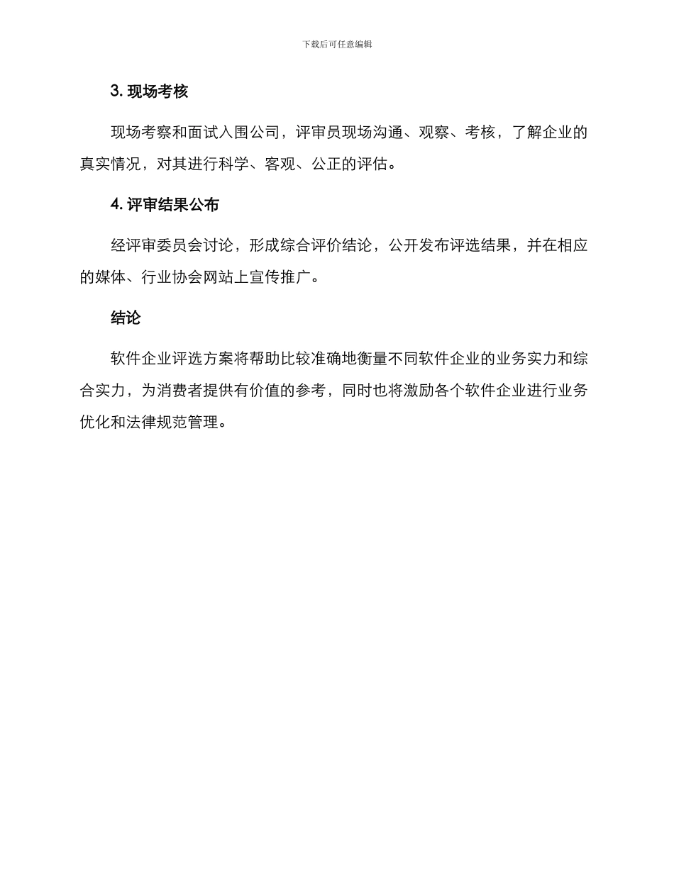 软件企业评选方案_第3页