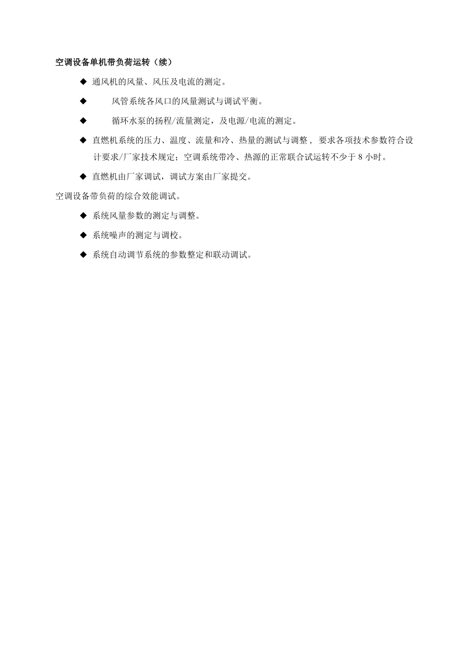中央空调系统调试方案范例_第3页