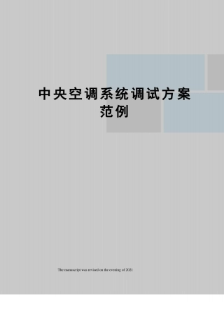 中央空调系统调试方案范例