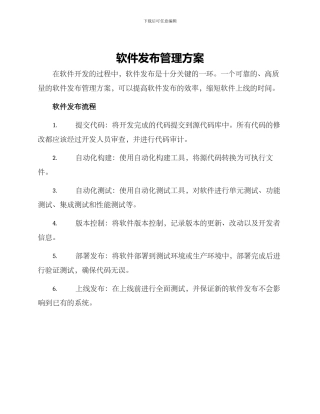软件发布管理方案