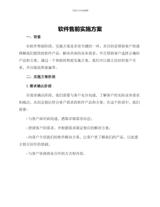 软件售前实施方案