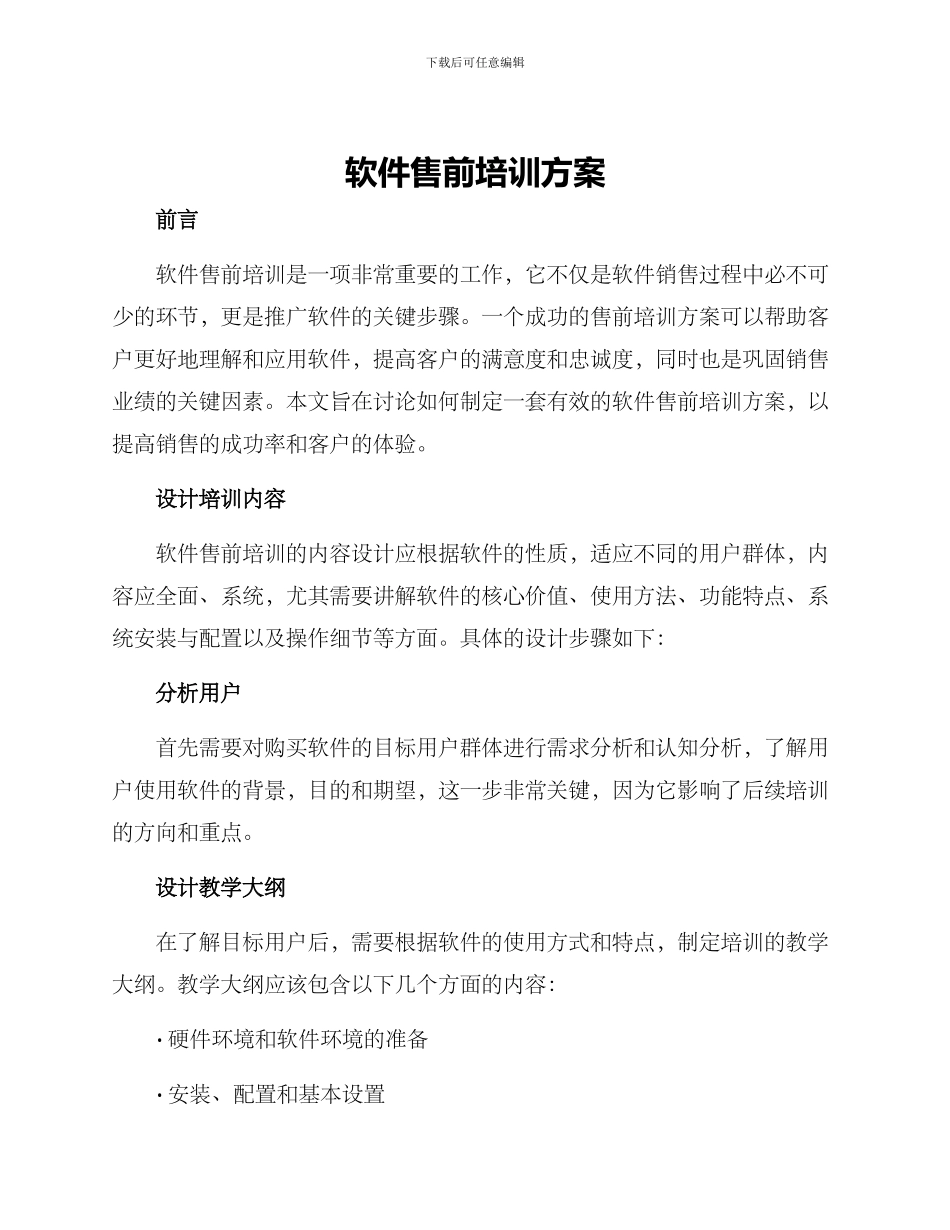 软件售前培训方案_第1页