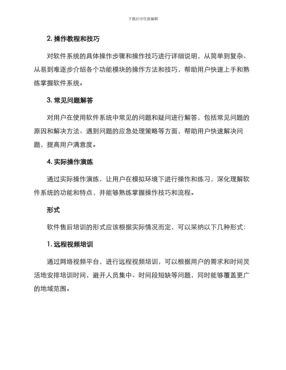软件售后培训方案_第2页