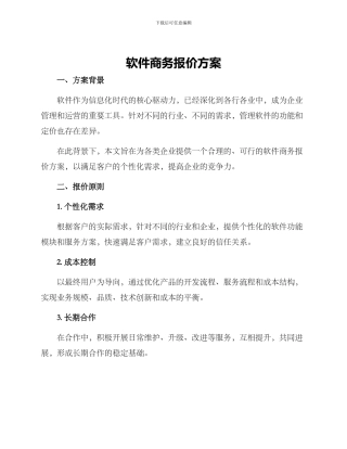 软件商务报价方案