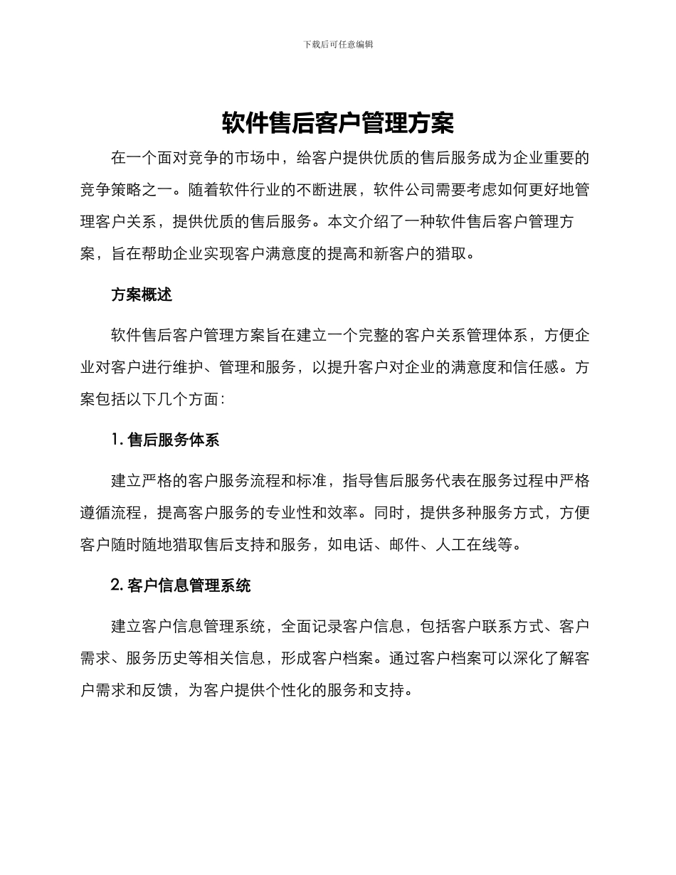 软件售后客户管理方案_第1页